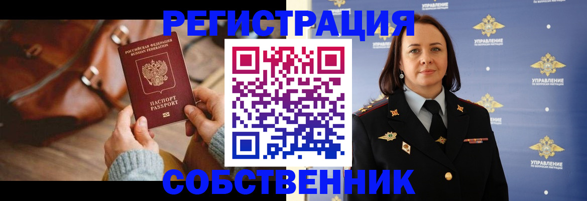 временная регистрация собственник в Белебее